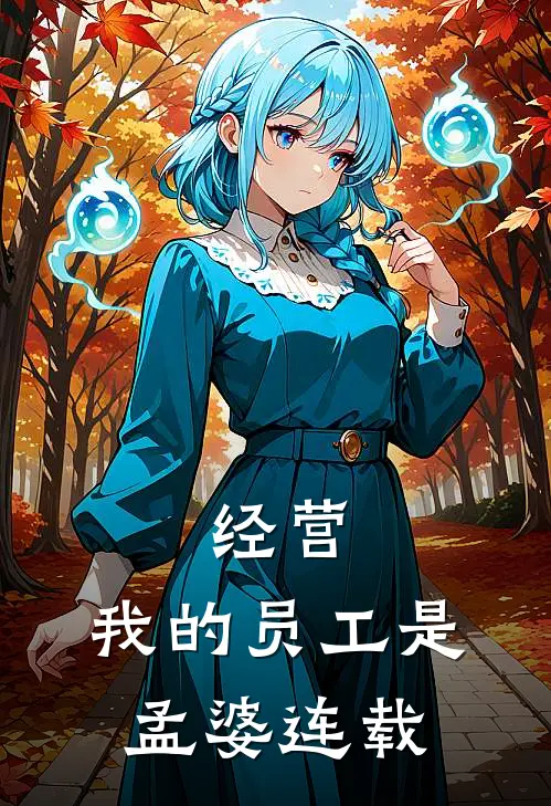 经营：我的员工是孟婆连载