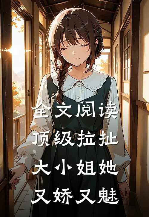 全文阅读顶级拉扯：大小姐她又娇又魅