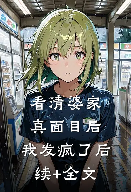 看清婆家真面目后，我发疯了后续+全文