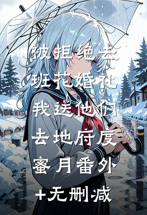 被拒绝去班花婚礼，我送他们去地府度蜜月番外+无删减