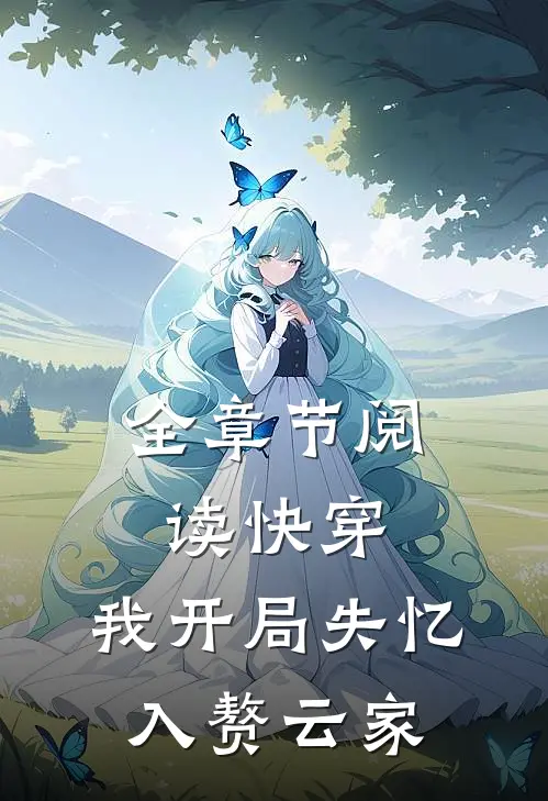 全章节阅读快穿：我开局失忆，入赘云家