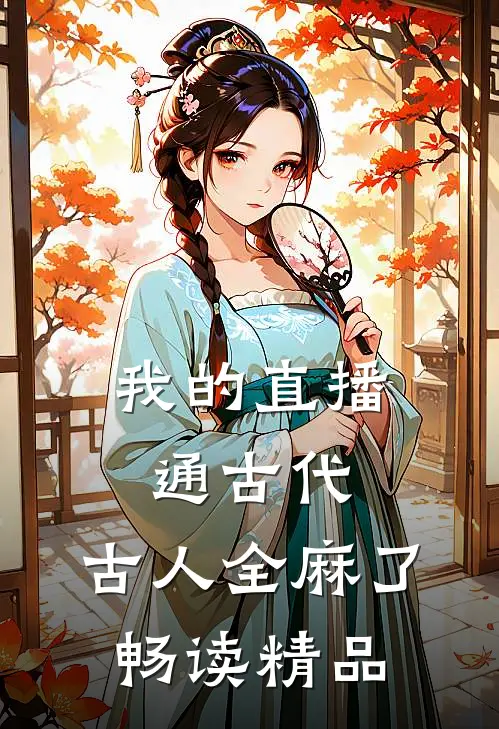 我的直播通古代，古人全麻了畅读精品