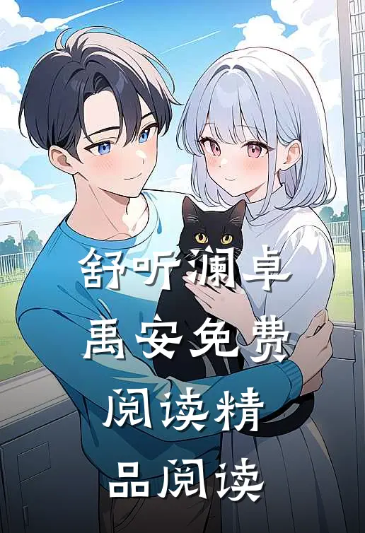 舒听澜卓禹安免费阅读精品阅读