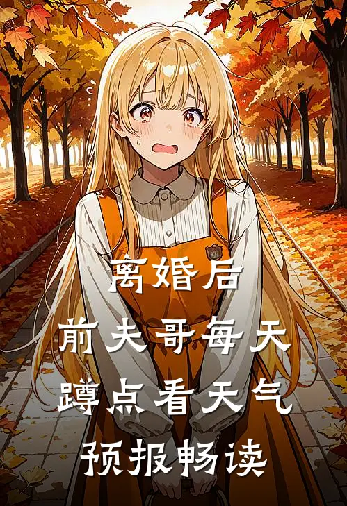 离婚后，前夫哥每天蹲点看天气预报畅读