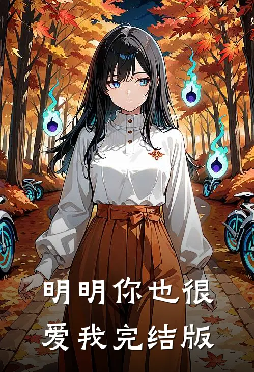 明明你也很爱我完结版