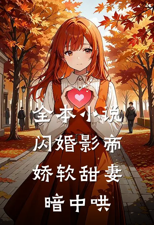 全本小说闪婚影帝，娇软甜妻暗中哄