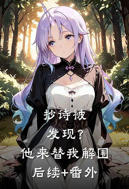 抄诗被发现？他来替我解围后续+番外