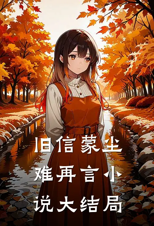 旧信蒙尘难再言小说大结局