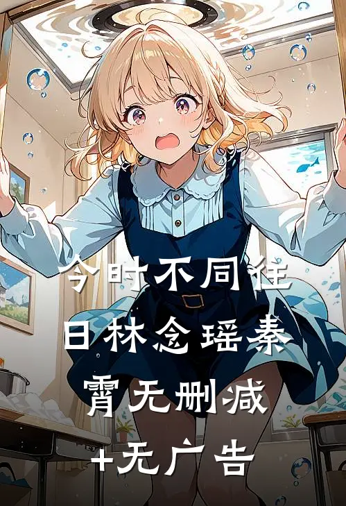 今时不同往日林念瑶秦霄无删减+无广告