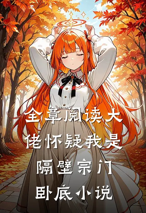 全章阅读大佬怀疑我是隔壁宗门卧底小说