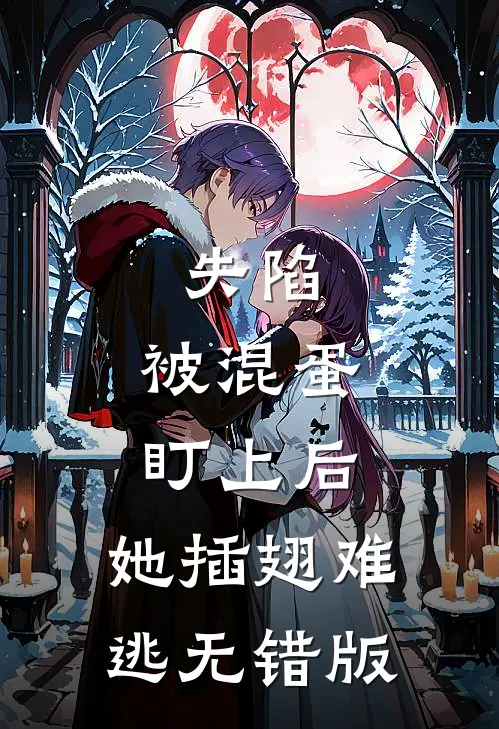 失陷：被混蛋盯上后，她插翅难逃无错版