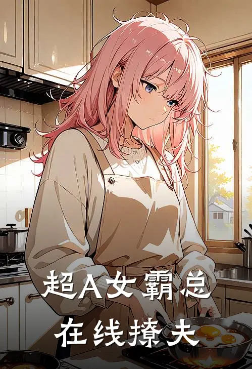 超A女霸总在线撩夫