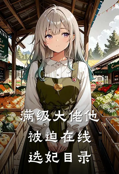 满级大佬他被迫在线选妃目录