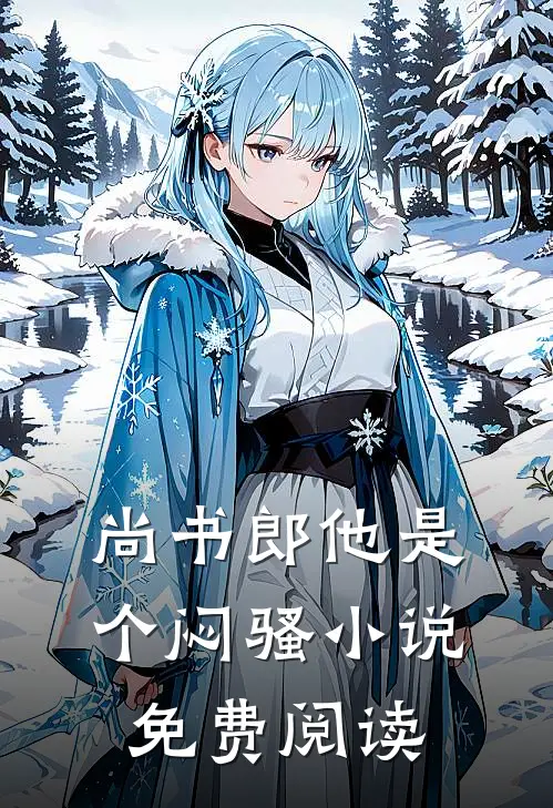 尚书郎他是个闷骚小说免费阅读