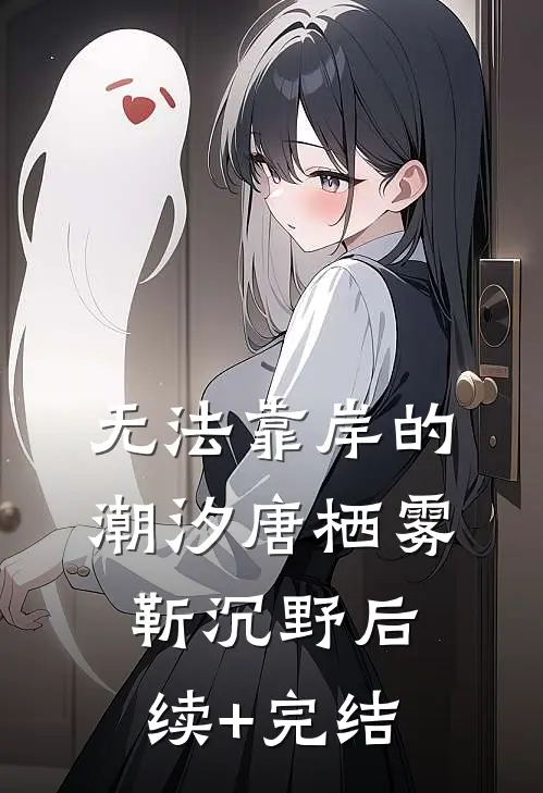 无法靠岸的潮汐唐栖雾靳沉野后续+完结