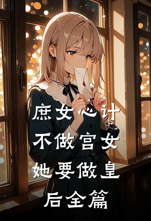 庶女心计：不做宫女，她要做皇后全篇