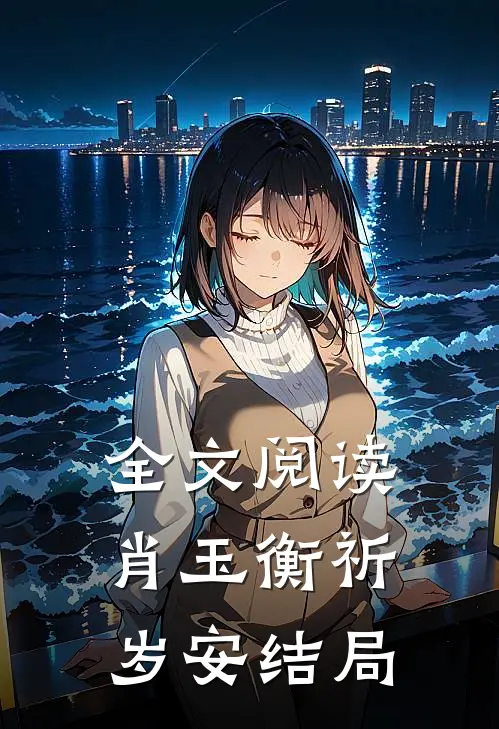 全文阅读肖玉衡祈岁安结局