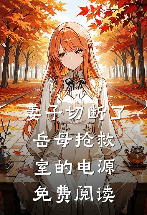 妻子切断了岳母抢救室的电源免费阅读
