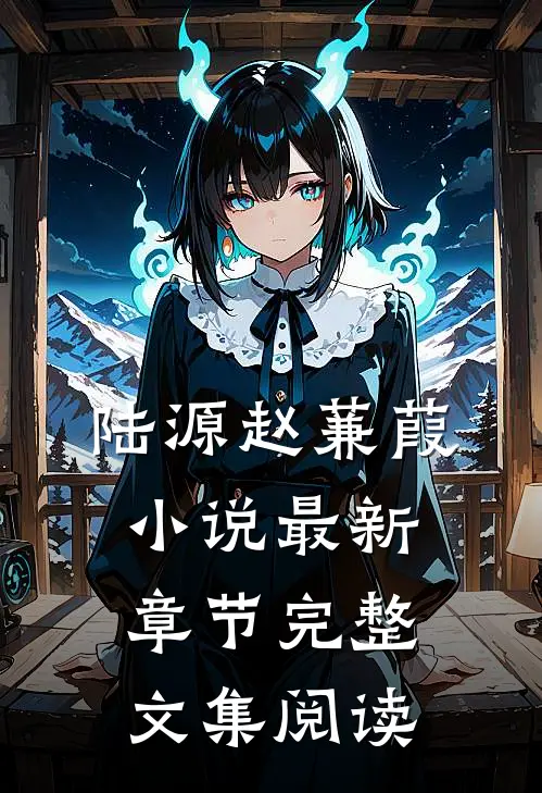 陆源赵蒹葭小说最新章节完整文集阅读