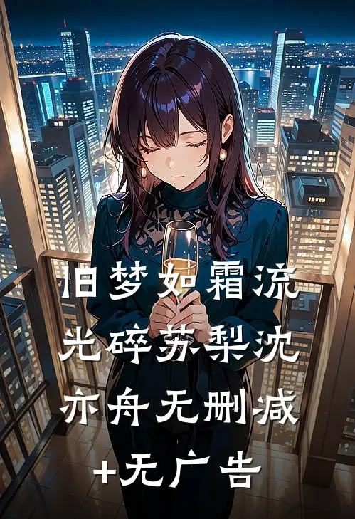 旧梦如霜流光碎苏梨沈亦舟无删减+无广告