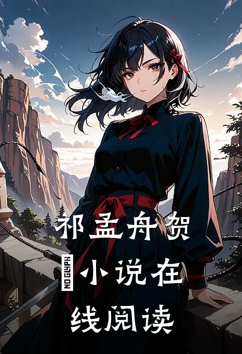 祁孟舟贺萳小说在线阅读