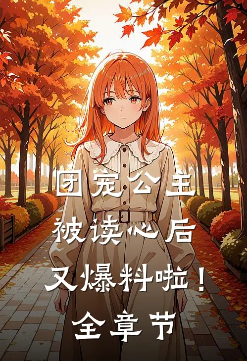团宠公主被读心后，又爆料啦！全章节