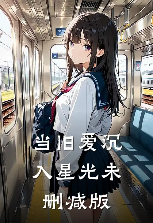 当旧爱沉入星光未删减版