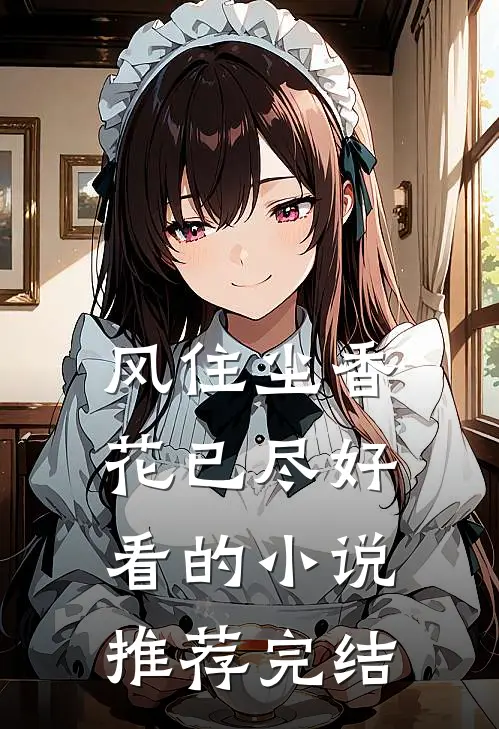 风住尘香花已尽好看的小说推荐完结