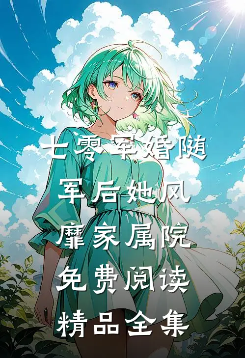 七零军婚随军后她风靡家属院免费阅读精品全集