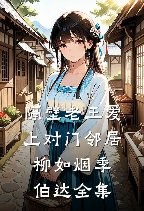 隔壁老王爱上对门邻居柳如烟季伯达 全集