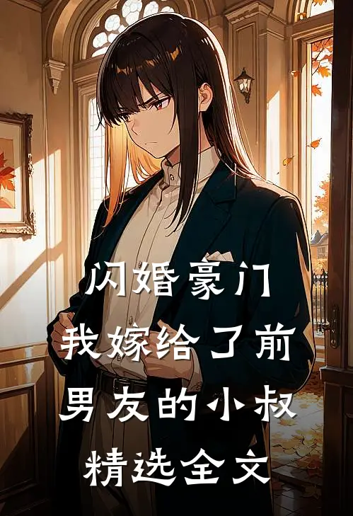 闪婚豪门：我嫁给了前男友的小叔精选全文