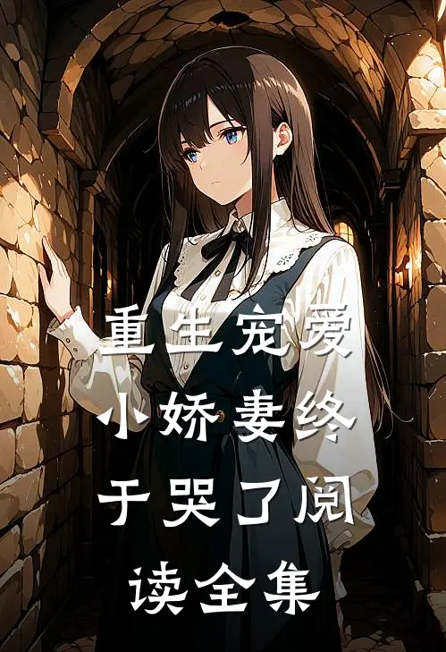 重生宠爱：小娇妻终于哭了阅读全集