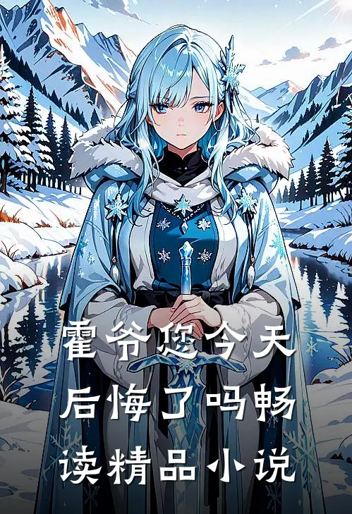 霍爷您今天后悔了吗畅读精品小说
