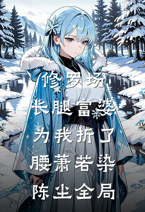 修罗场：长腿富婆为我折了腰萧若染陈尘全局