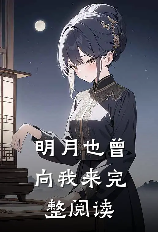 明月也曾向我来完整阅读