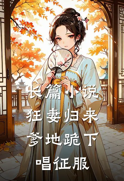 长篇小说狂妻归来：爹地跪下唱征服