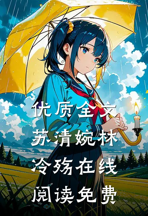 优质全文苏清婉林冷殇在线阅读免费