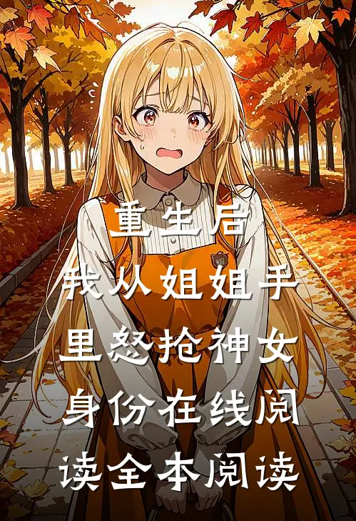 重生后，我从姐姐手里怒抢神女身份在线阅读全本阅读