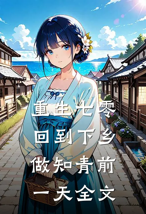 重生七零：回到下乡做知青前一天全文