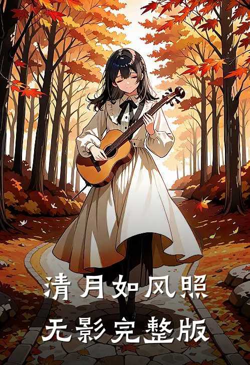 清月如风照无影完整版