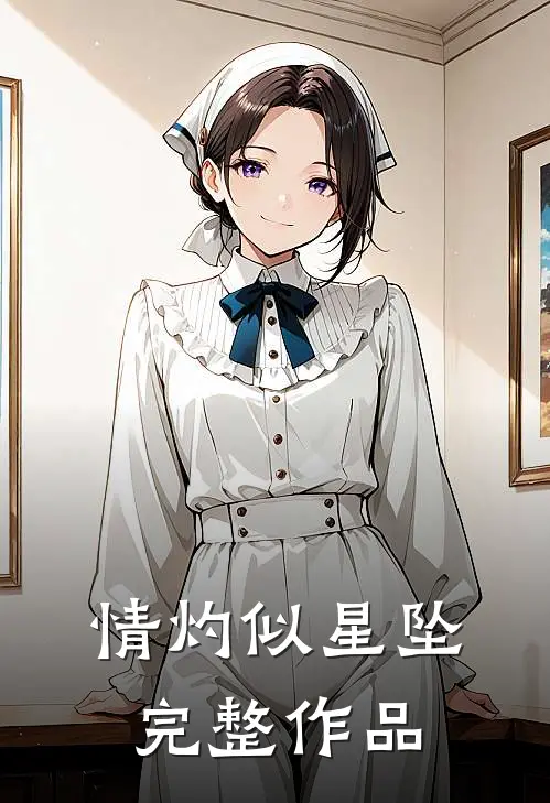 情灼似星坠完整作品