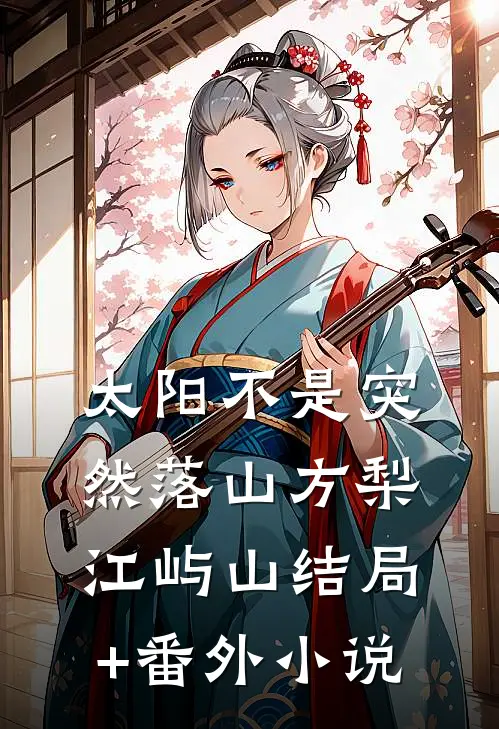 太阳不是突然落山方梨江屿山结局+番外小说