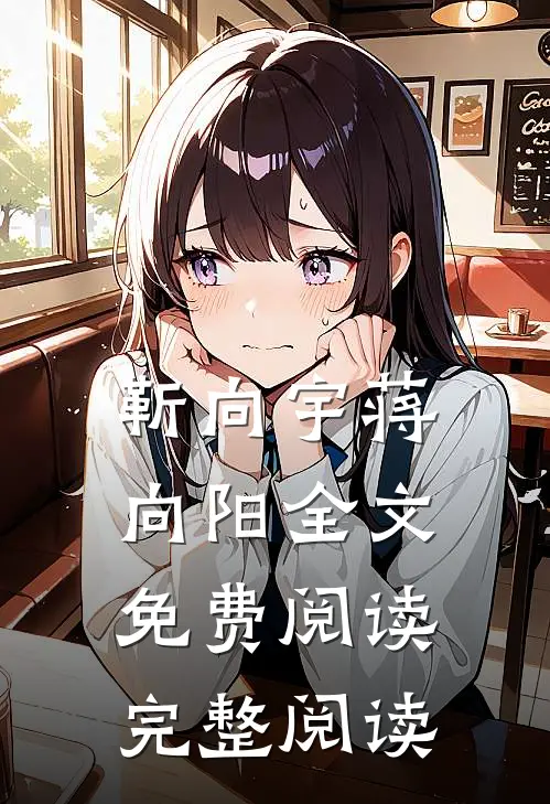 靳向宇蒋向阳全文免费阅读完整阅读