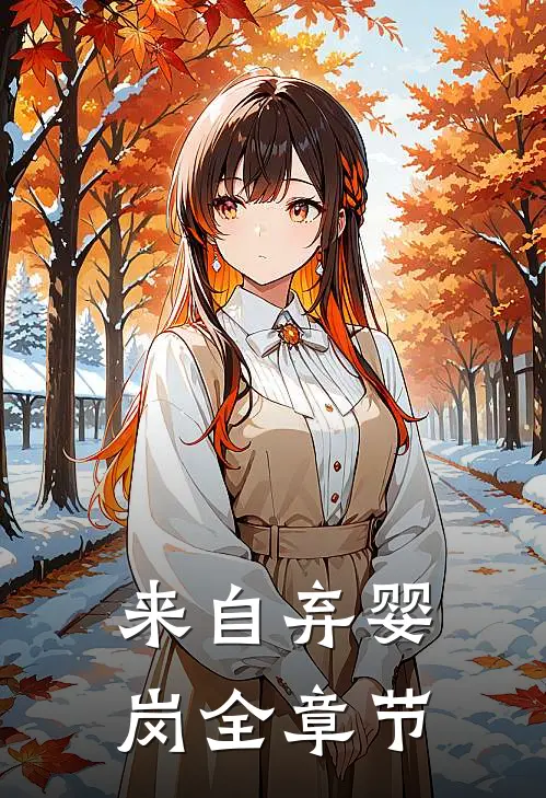 来自弃婴岗全章节