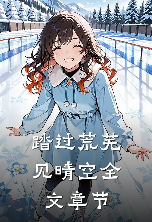 踏过荒芜见晴空全文章节