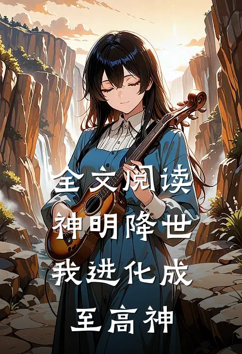 全文阅读神明降世,我进化成至高神的