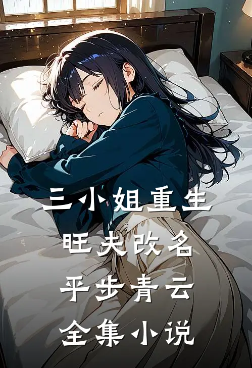 三小姐重生旺夫改名,平步青云全集