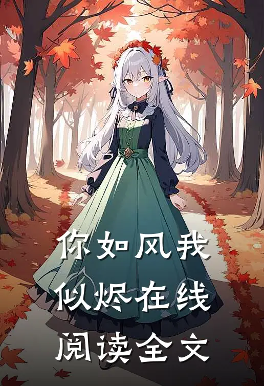 你如风我似烬在线阅读全文