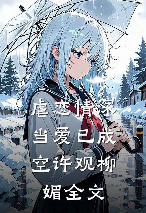 虐恋情深，当爱已成空许观柳媚全文