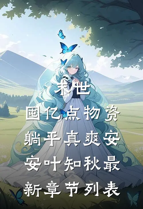 末世：囤亿点物资躺平真爽安安叶知秋最新章节列表